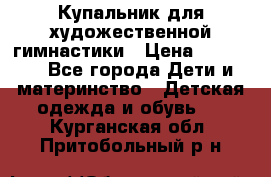 Купальник для художественной гимнастики › Цена ­ 40 000 - Все города Дети и материнство » Детская одежда и обувь   . Курганская обл.,Притобольный р-н